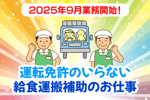 給食運搬補助 運転業務なし 軽作業 2025年9月業務開始 契約社員｜(株)クロス・サービス｜愛媛県西条市ひうち