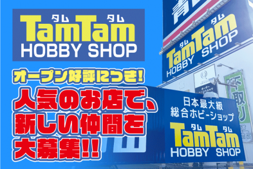 ホビーショップでの接客販売 品出し レジ業務 駐車場案内 バイト｜TamTam(タムタム)松山店｜愛媛県松山市美沢