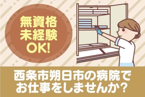 病院内軽作業 経験不問 資格不問 夕方からの勤務 土日祝休み 職場見学可｜(株)ルフト・メディカルケア｜愛媛県西条市朔日市