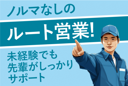 ルート営業 1日の訪問が20件ほど ノルマはなし 経験不問 正社員｜(株)西部包装｜愛媛県伊予郡砥部町高尾田