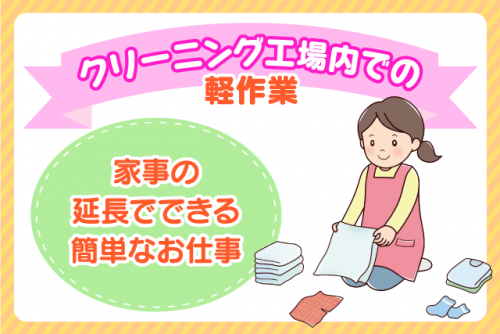 軽作業 モクモク コツコツ クリーニング 仕上げ パート｜(株)Eco Clean｜愛媛県松山市南吉田町