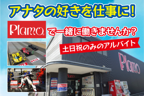 玩具の店内業務 プラモ ラジコン 経験不問 土日祝のみ 社割あり バイト｜(有)オーバーシー Plamo｜愛媛県松山市余戸南