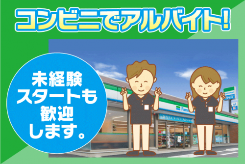 コンビニ店内業務 週2～3日より 経験不問 履歴書不要 バイト｜ファミリーマート 松山保免西店｜愛媛県松山市保免西