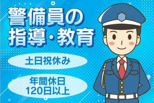 警備員指導教育責任者 経験不問 ブランク期間不問 土日祝休み 正社員｜(株)東予警備／松山支店｜愛媛県松山市平和通