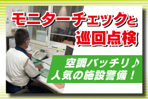 施設内警備 キャンパス内巡回 モニターチェック 夜間業務 正社員｜松山大学文京キャンパス｜愛媛県松山市文京町