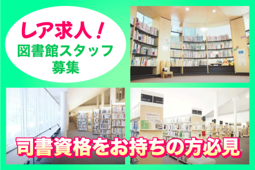 司書業務 公共図書館 配送業務 週休2日制 パート｜伊予市文化交流センター IYO夢みらい館｜愛媛県伊予市米湊