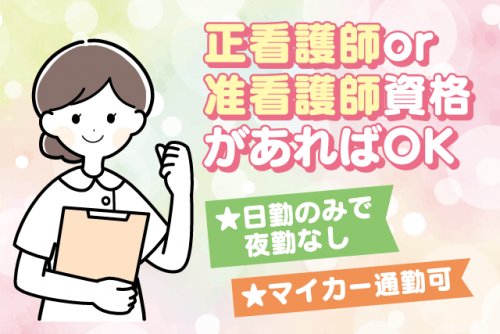 施設看護 日勤のみ 経験・ブランク不問 車通勤可 正社員｜デイサービス ガーベラ｜愛媛県松山市内宮町