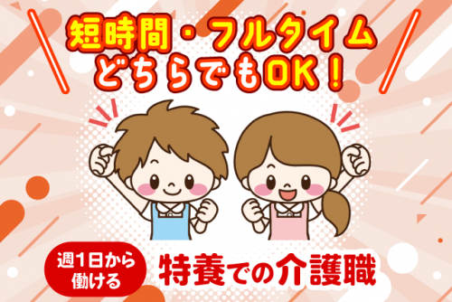 特養介護職 施設内作業 資格不問 経験不問 週1日から パート｜特別養護老人ホーム鶴寿荘｜愛媛県伊予郡松前町鶴吉
