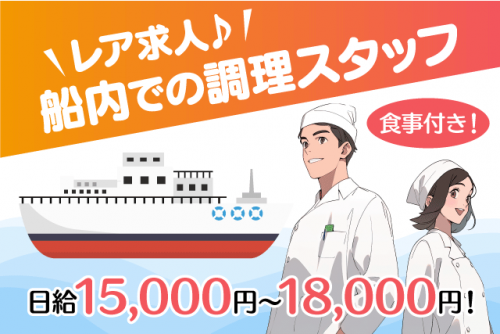 船内調理業務 1日3食作成 資格不問 経験不問 パート｜(株)愛媛給食調理サービス｜愛媛県松山市久万ノ台