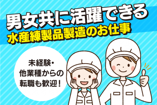 製造スタッフ 工場内作業 経験不問 性別不問 週休2日 正社員｜(株)おがた蒲鉾／本社｜愛媛県西予市宇和町大江