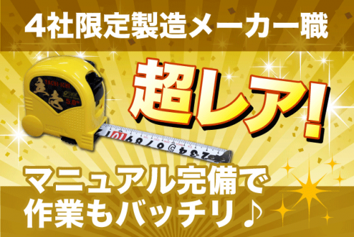 メジャーや巻き尺の製造 軽作業 土日祝休み 資格不問 経験不問 パート｜(有)四国度器｜愛媛県松山市小坂