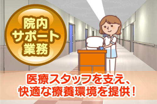 病院内サポート 環境整備 軽作業 経験不問 職場見学可能｜(株)ルフト・メディカルケア｜愛媛県今治市喜田村