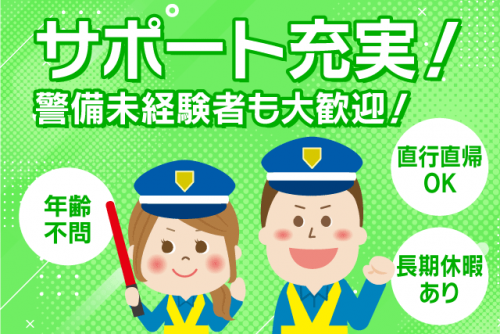 交通誘導警備 経験不問 資格不問 直行直帰 長期休暇あり 正社員｜(株)東予警備／香川支店｜香川県高松市西宝町