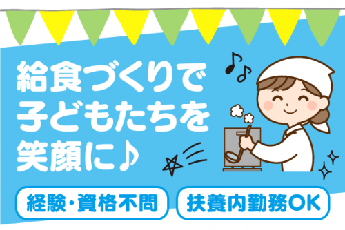 給食の調理補助 経験不問 資格不問 週2～3日程度 パート｜生石保育園｜愛媛県松山市高岡町