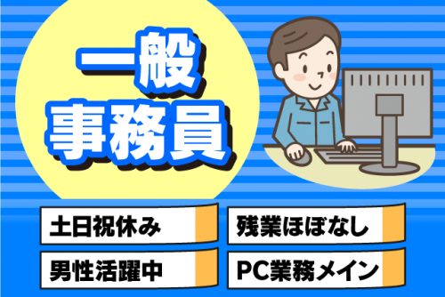 一般事務 PCデータ入力 経験・ブランク不問 土日祝休み 正社員｜(有)弘和物流｜愛媛県松山市平田町