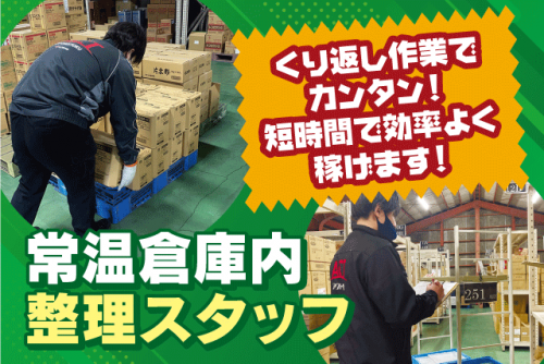 常温倉庫内 商品整理 ピッキング 仕分け 経験不問 パート｜アクト中食(株)｜愛媛県松山市問屋町