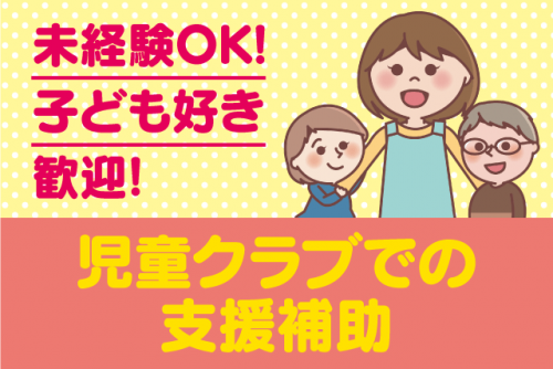 児童クラブで補助支援 勤務日数応相談 地域の子育てに貢献できる パート｜椿児童クラブ｜愛媛県松山市和泉南