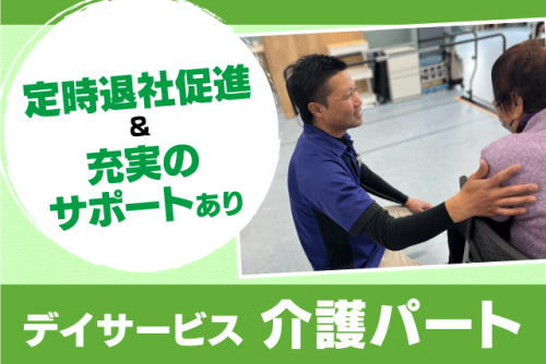 施設介護 日勤のみ 週1日から 経験不問 性別不問 パート｜複合福祉施設 竹の郷／デイサービス竹の郷｜愛媛県松山市太山寺町